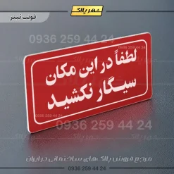 تابلو لیزری لطفا در اینمکان سیگار نکشید - Image 22